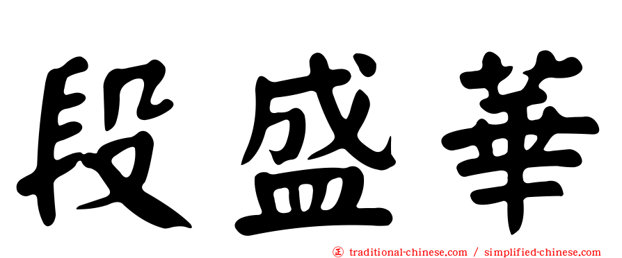 段盛華