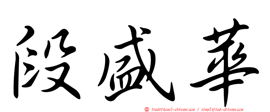 段盛華