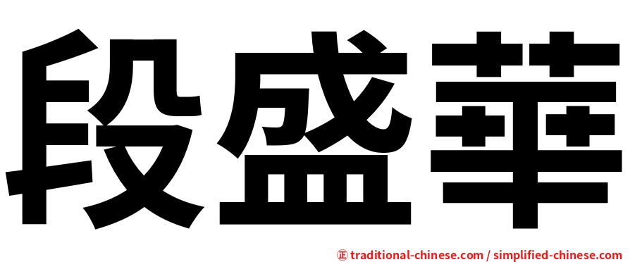 段盛華