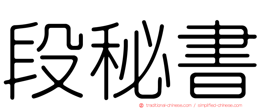 段秘書
