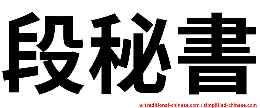 段秘書