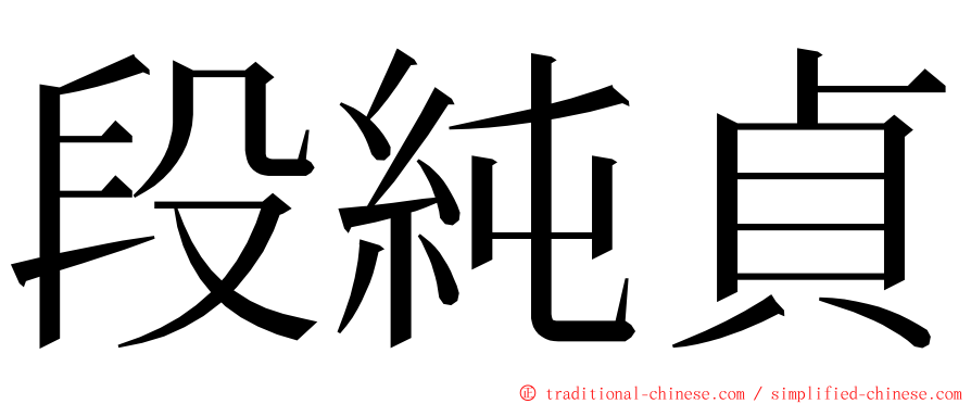 段純貞 ming font