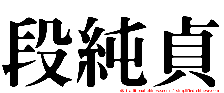 段純貞