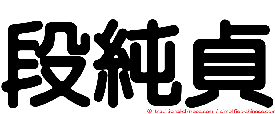 段純貞