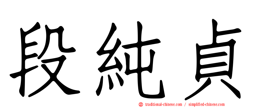 段純貞