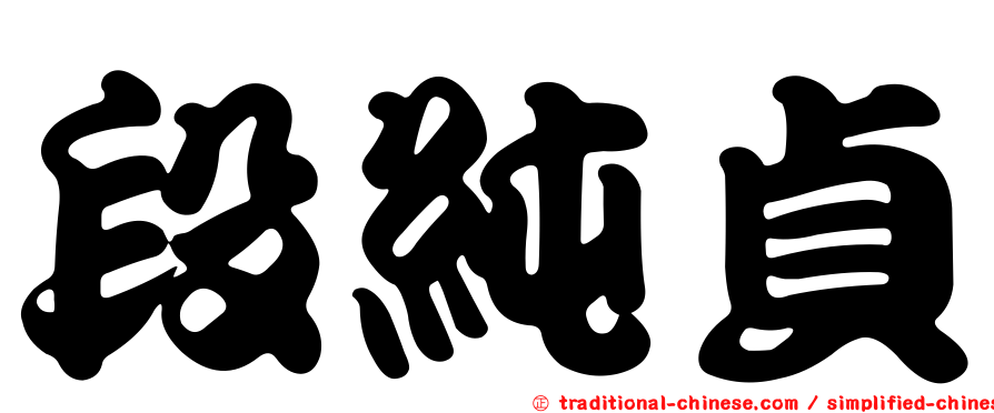 段純貞