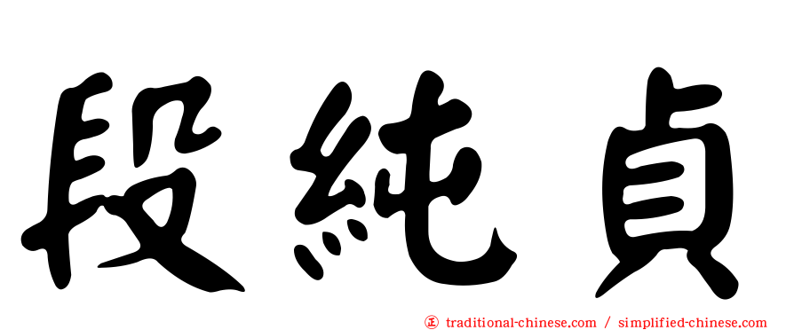 段純貞