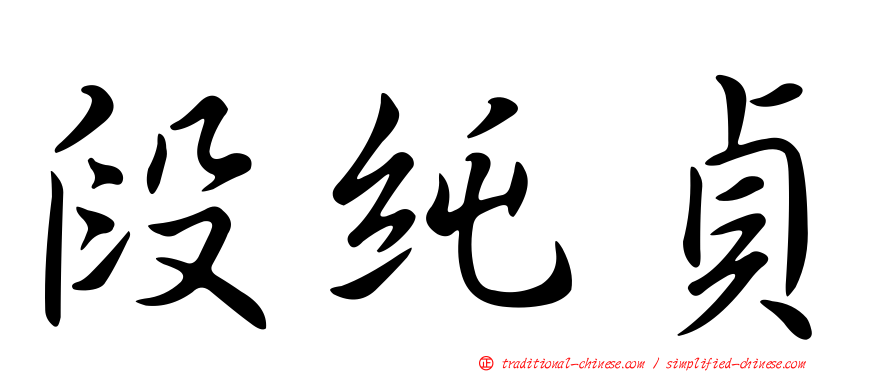 段純貞