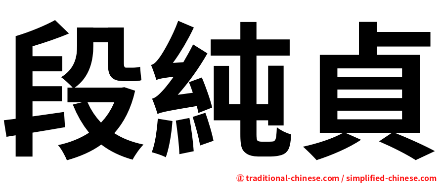 段純貞