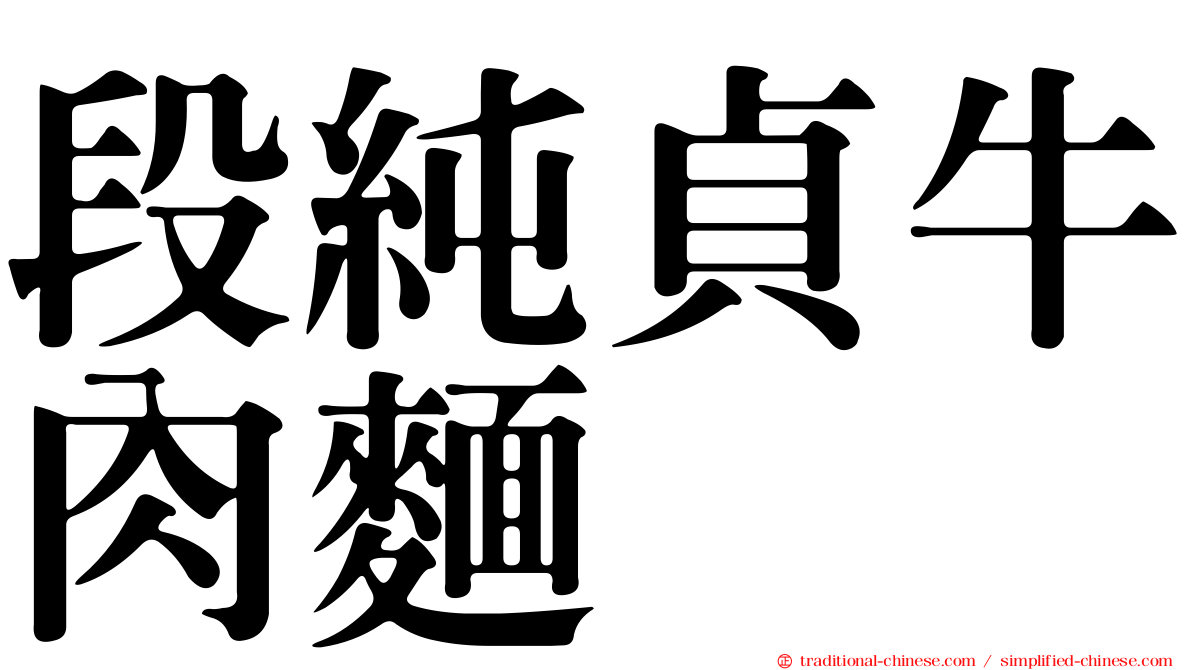段純貞牛肉麵