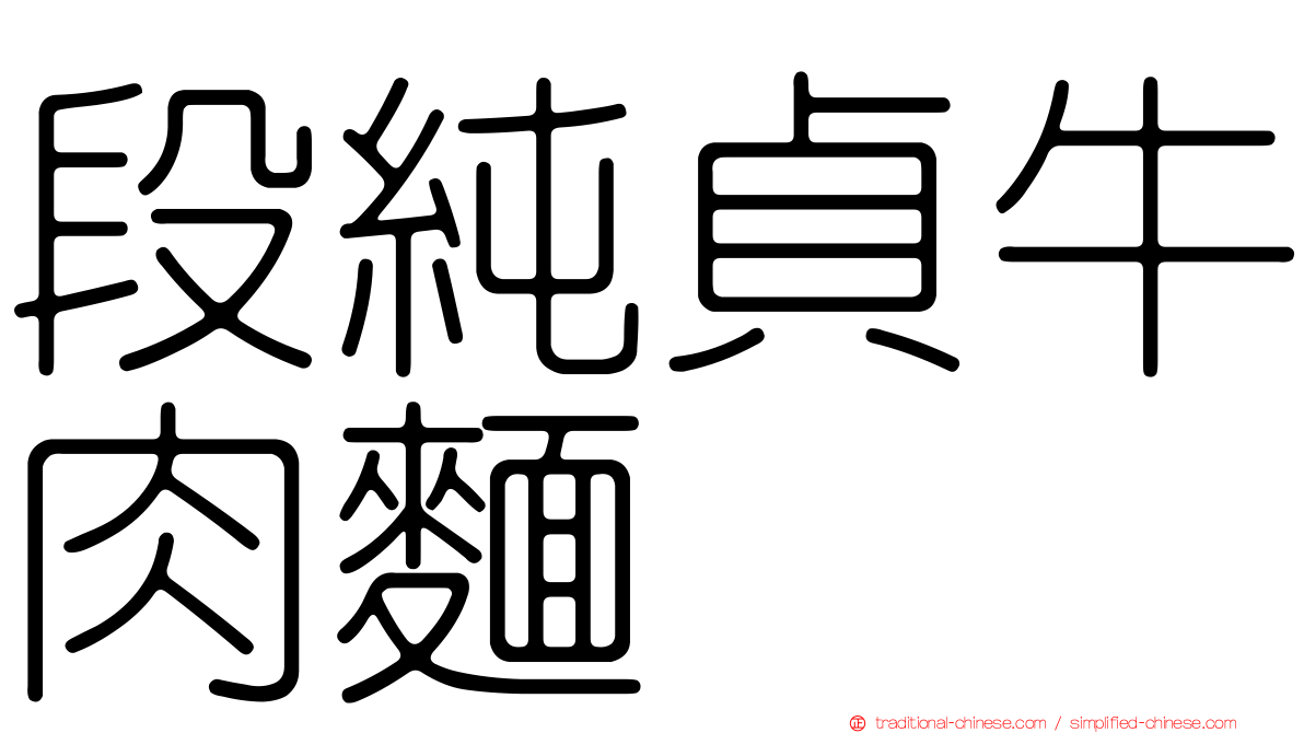 段純貞牛肉麵