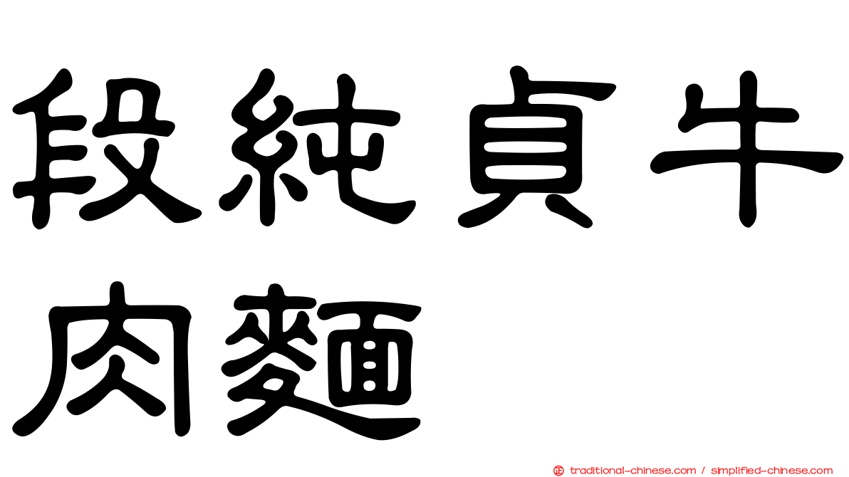 段純貞牛肉麵