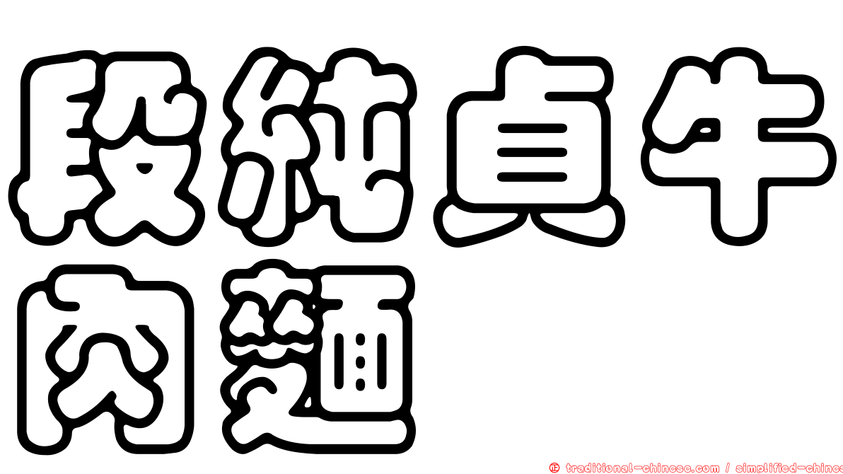 段純貞牛肉麵