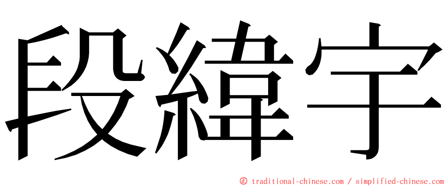 段緯宇 ming font
