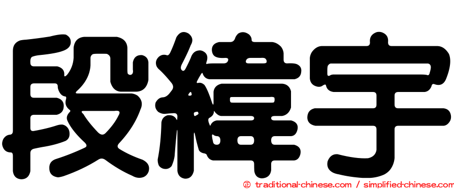段緯宇