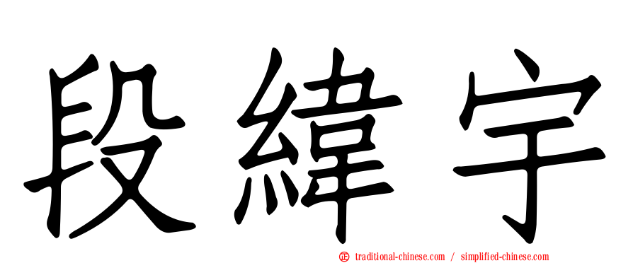 段緯宇