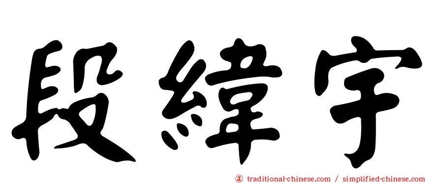段緯宇