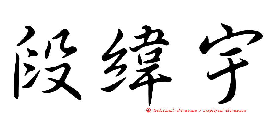 段緯宇