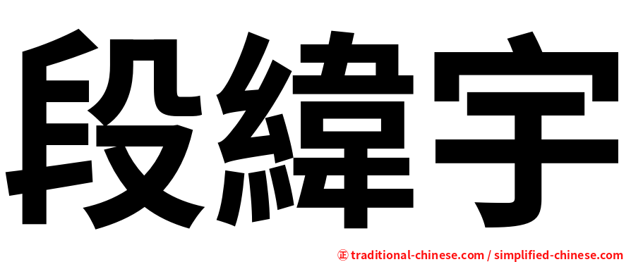 段緯宇