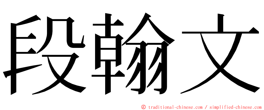 段翰文 ming font