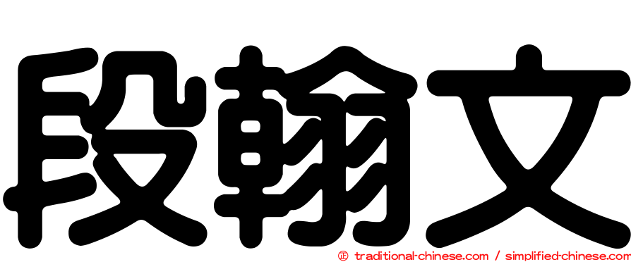 段翰文
