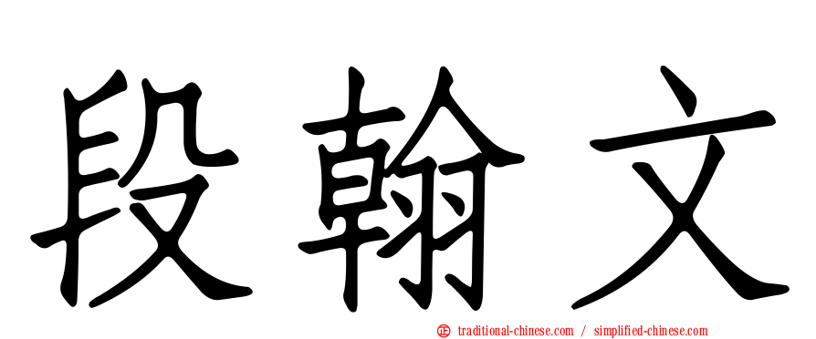 段翰文
