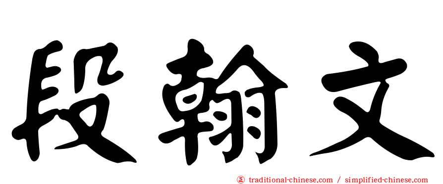 段翰文