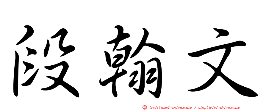 段翰文