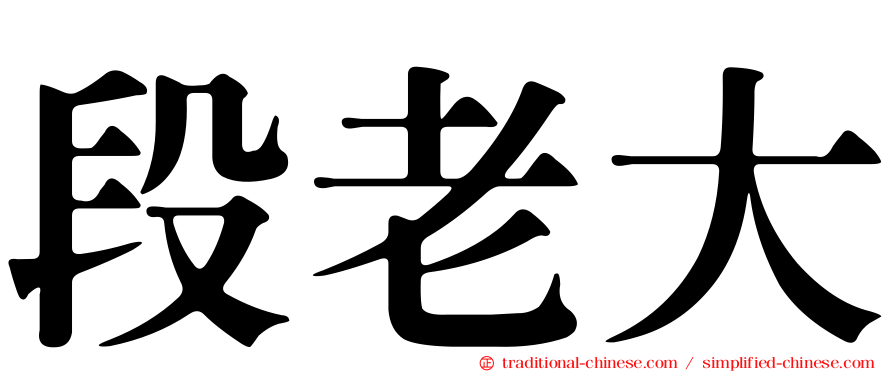 段老大