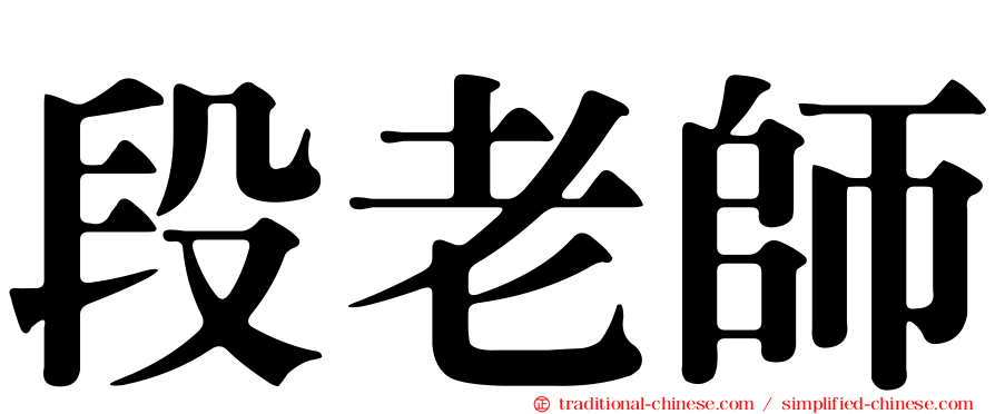 段老師