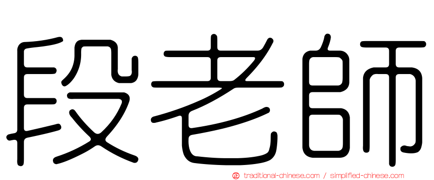 段老師