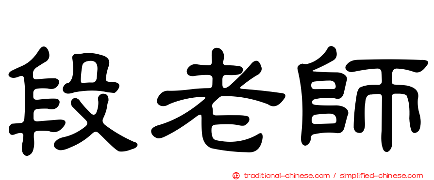 段老師