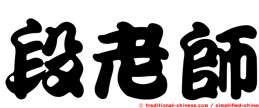 段老師