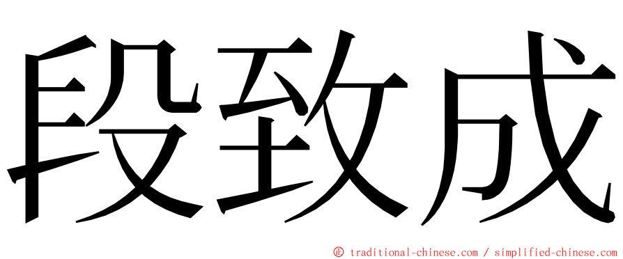 段致成 ming font