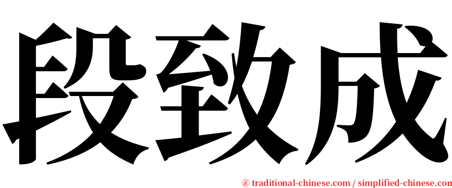 段致成 serif font