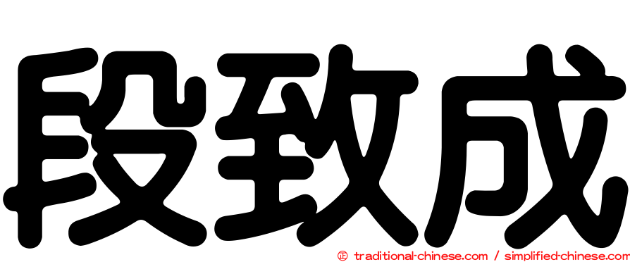 段致成