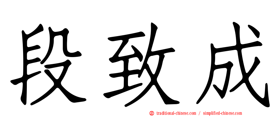 段致成