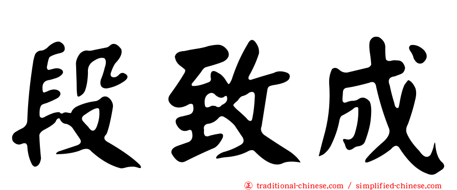 段致成