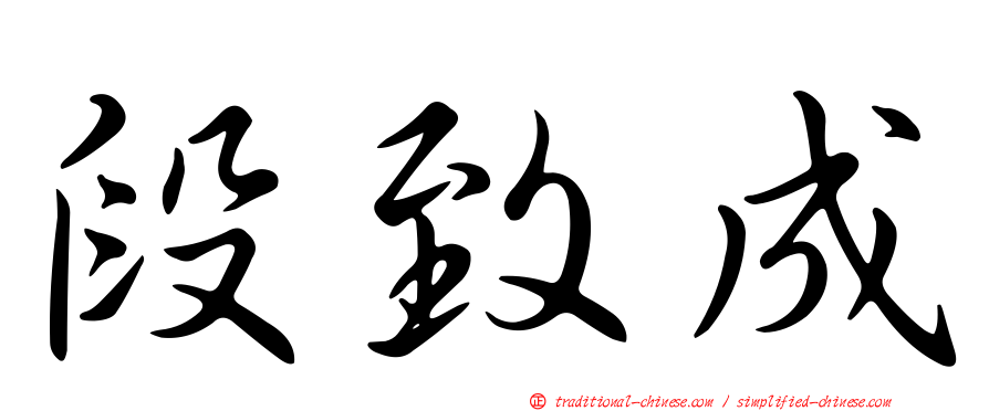 段致成