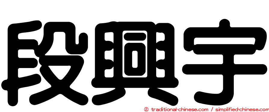 段興宇