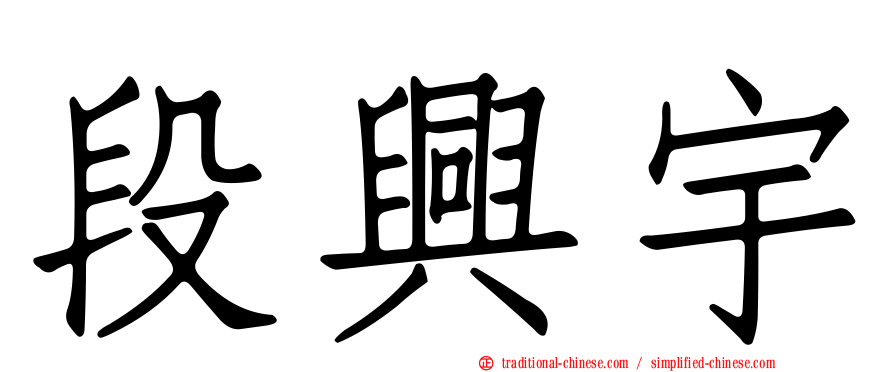 段興宇