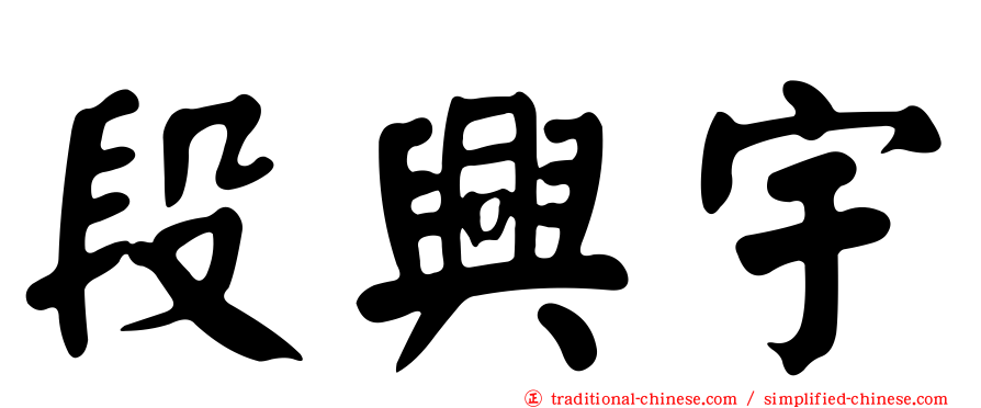 段興宇