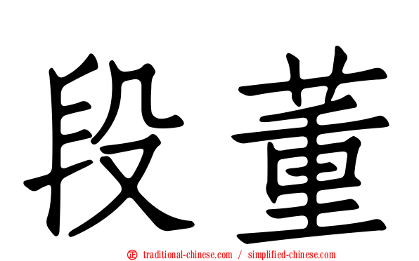 段董