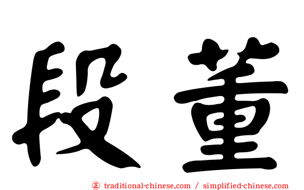 段董