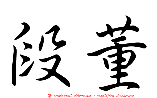 段董