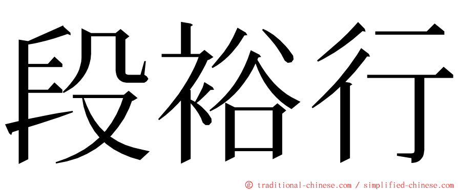 段裕行 ming font