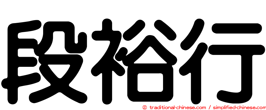 段裕行