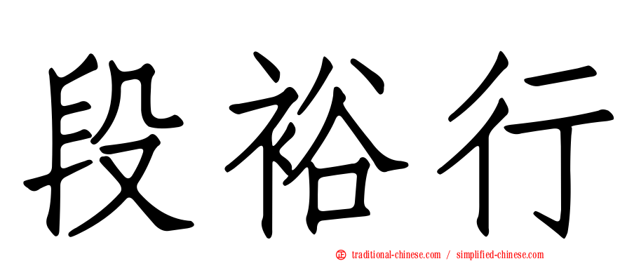 段裕行