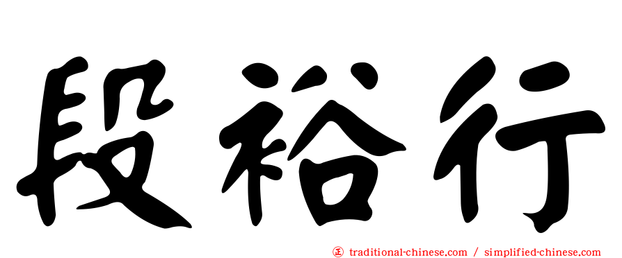 段裕行