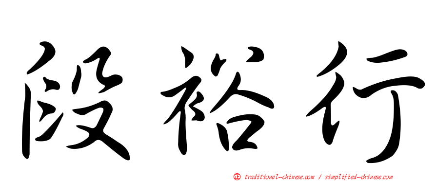 段裕行